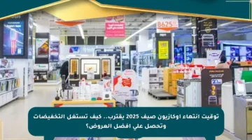 توقيت انتهاء أوكازيون صيف 2025 يقترب.. كيف تستغل التخفيضات وتحصل على أفضل العروض؟
